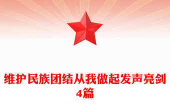 維護民族團結(jié)從我做起發(fā)聲亮劍4篇