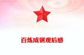 百煉成鋼觀后感