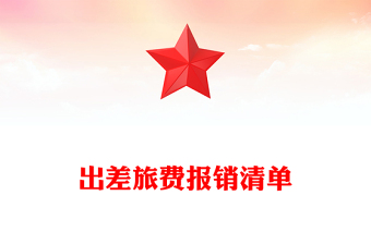 出差旅費報銷清單