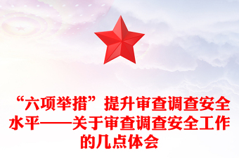 “六項舉措”提升審查調查安全水平——關于審查調查安全工作的幾點體會