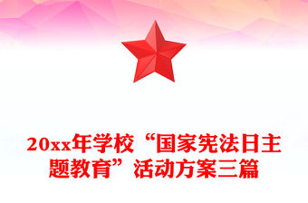 20xx年學?！皣覒椃ㄈ罩黝}教育”活動方案三篇