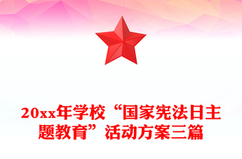 20xx年學(xué)?！皣?guó)家憲法日主題教育”活動(dòng)方案三篇