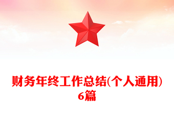 財務(wù)年終工作總結(jié)(個人通用)6篇
