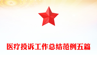 醫(yī)療投訴工作總結(jié)范例五篇