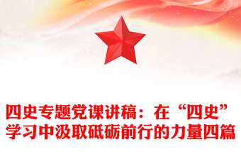 四史專題黨課講稿:在“四史”學習中汲取砥礪前行的力量四篇