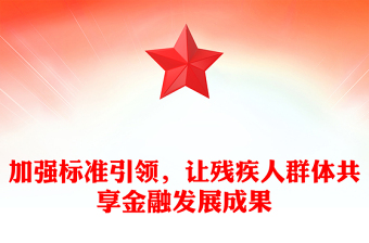 加強(qiáng)標(biāo)準(zhǔn)引領(lǐng)，讓殘疾人群體共享金融發(fā)展成果