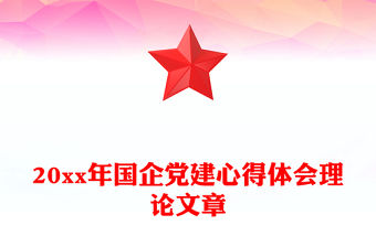 20xx年國企黨建心得體會理論文章