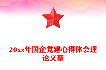 20xx年國(guó)企黨建心得體會(huì)理論文章