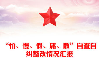 “怕、慢、假、庸、散”自查自糾整改情況匯報