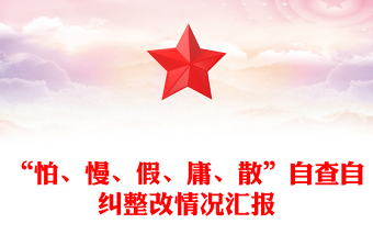 “怕、慢、假、庸、散”自查自糾整改情況匯報