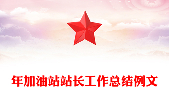 年加油站站長(zhǎng)工作總結(jié)例文