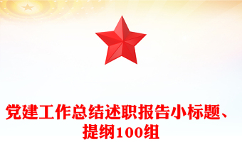 黨建工作總結(jié)述職報(bào)告小標(biāo)題、提綱100組