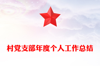 村黨支部年度個(gè)人工作總結(jié)
