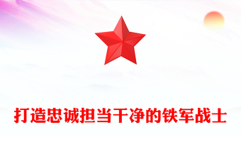 打造忠誠擔(dān)當(dāng)干凈的鐵軍戰(zhàn)士