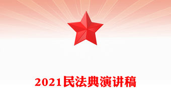 2021民法典演講稿