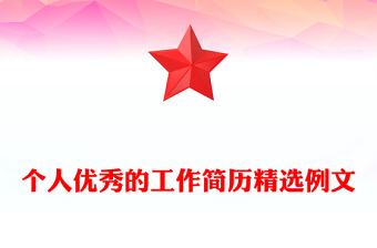 個人優(yōu)秀的工作簡歷精選例文