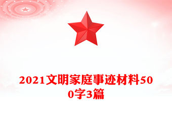 2021文明家庭事跡材料500字3篇