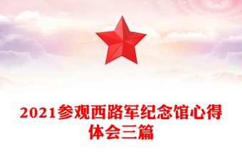 2021參觀西路軍紀念館心得體會三篇