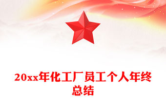 20xx年化工廠員工個人年終總結