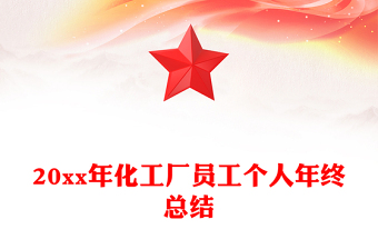 20xx年化工廠員工個人年終總結(jié)