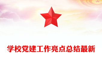 學(xué)校黨建工作亮點(diǎn)總結(jié)最新
