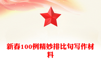 新春100例精妙排比句寫作材料