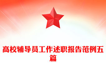 高校輔導員工作述職報告范例五篇