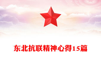 東北抗聯精神心得15篇