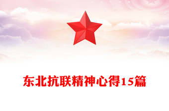 東北抗聯(lián)精神心得15篇