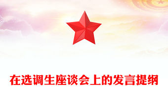 在選調(diào)生座談會(huì)上的發(fā)言提綱