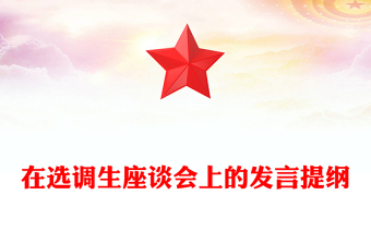 在選調(diào)生座談會上的發(fā)言提綱