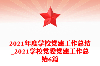 2021年度學校黨建工作總結_2021學校黨委黨建工作總結6篇