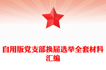 自用版黨支部換屆選舉全套材料匯編