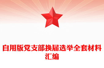 自用版黨支部換屆選舉全套材料匯編