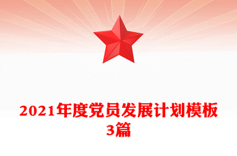 2021年度黨員發(fā)展計劃模板3篇
