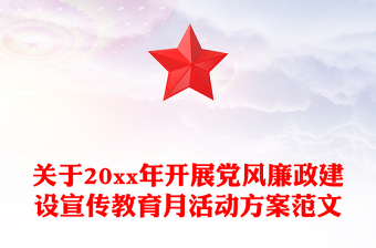 關(guān)于20xx年開展黨風(fēng)廉政建設(shè)宣傳教育月活動方案范文