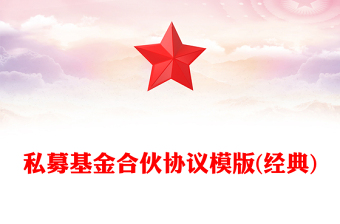 私募基金合伙協(xié)議模版(經(jīng)典)