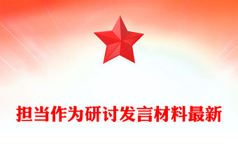 擔當作為研討發言材料最新