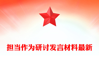 擔當作為研討發(fā)言材料最新