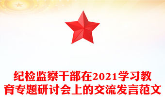 紀檢監察干部在2021學習教育專題研討會上的交流發言范文