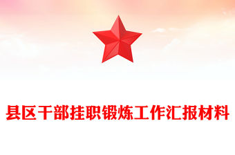 縣區(qū)干部掛職鍛煉工作匯報材料