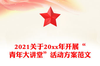 2022青年大講堂的材料