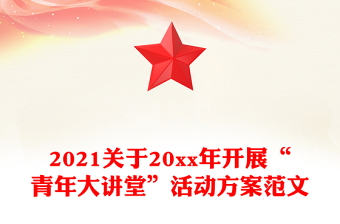 2021關(guān)于20xx年開展“青年大講堂”活動方案范文