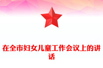 在全市婦女兒童工作會(huì)議上的講話