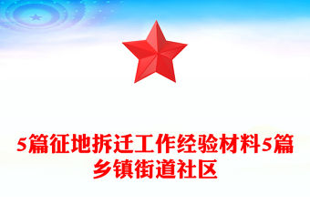 5篇征地拆遷工作經(jīng)驗(yàn)材料5篇鄉(xiāng)鎮(zhèn)街道社區(qū)