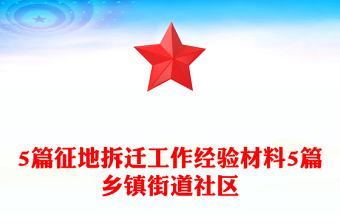 5篇征地拆遷工作經(jīng)驗(yàn)材料5篇鄉(xiāng)鎮(zhèn)街道社區(qū)