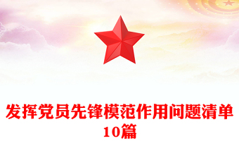 發(fā)揮黨員先鋒模范作用問題清單10篇