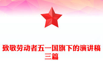 致敬勞動者五一國旗下的演講稿三篇