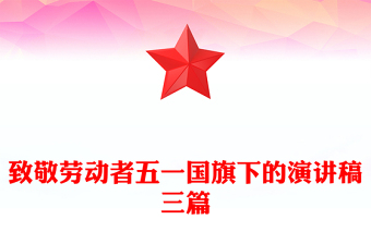 致敬勞動(dòng)者五一國(guó)旗下的演講稿三篇