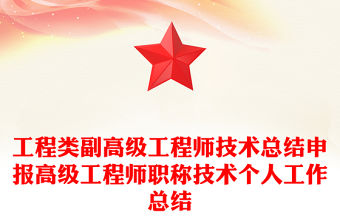 工程類副高級工程師技術(shù)總結(jié)申報高級工程師職稱技術(shù)個人工作總結(jié)